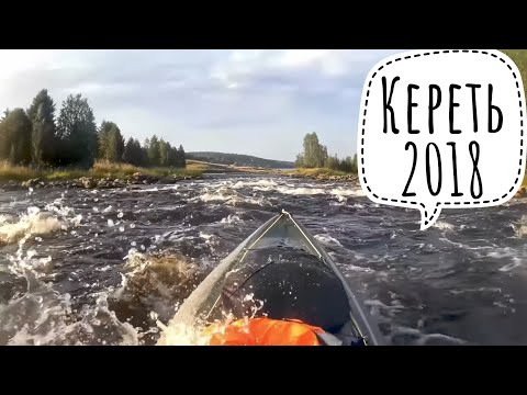 Видео: Сплав по реке Кереть (северная Карелия)