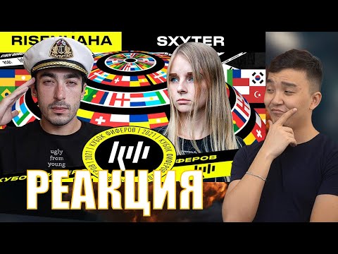 Видео: РЕАКЦИЯ НА SXYTER VS RISENHAHA / 6 ТУР (КУБОК ФИФЕРОВ 2021)