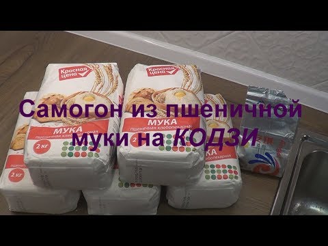 Видео: Самогон из пшеничной муки на КОДЗИ