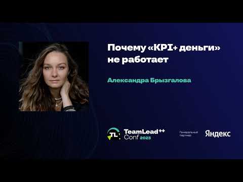 Видео: Почему «KPI+деньги» не работает / Александра Брызгалова