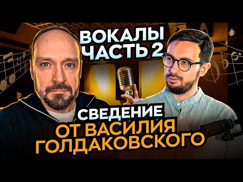 Видео: СВЕДЕНИЕ ОТ ВАСИЛИЯ ГОЛДАКОВСКОГО. Г. Кадышев "Всё пройдёт". Часть 2 - ВОКАЛЫ.