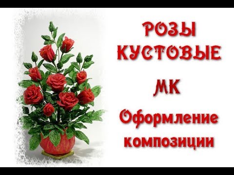 Видео: Розы кустовые из бисера. Оформление композиции. Мастер-класс.   // Beaded Roses.