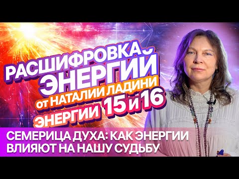 Видео: ЭНЕРГИИ 15 и 16: Расшифровка от Наталии Ладини