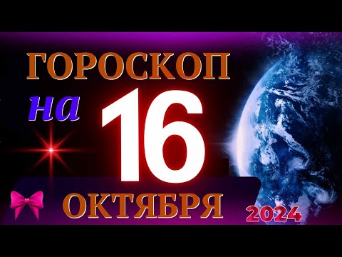 Видео: ГОРОСКОП НА 16 ОКТЯБРЯ  2024 ГОДА! | ГОРОСКОП НА КАЖДЫЙ ДЕНЬ ДЛЯ ВСЕХ ЗНАКОВ ЗОДИАКА!