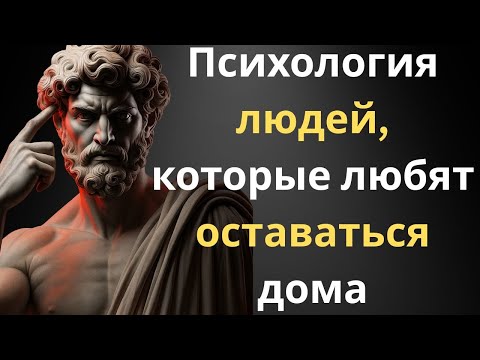 Видео: Почему самые мудрые люди молчат в интернете | Стоическая психология