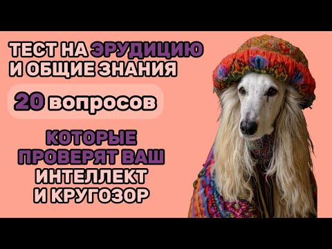 Видео: Готов к Вызову? Пройди ТЕСТ для Умных: 20 ВОПРОСОВ, Которые Проверят Твою ЭРУДИЦИЮ и ИНТЕЛЛЕКТ!