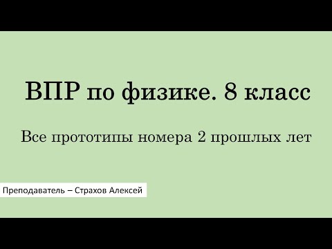 Видео: ВПР по физике. 8 класс. Все прототипы номера 2 прошлых лет / Страхов Алексей
