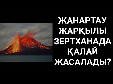 Видео: Жанартау қалай пайда болады? Жанартау неге атқылайды?Жанартау жасау,Жанартау атқылауы,жанартау аузы