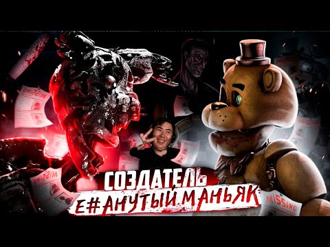 Видео: ФНАФ УНИЧТОЖЕННЫЙ СОЗДАТЕЛЕМ | Ужасная история Dormitabis  | РЕАКЦИЯ на @Kipers3