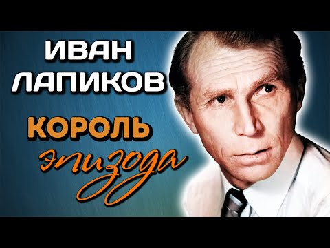 Видео: Иван Лапиков. Творческая биография актера