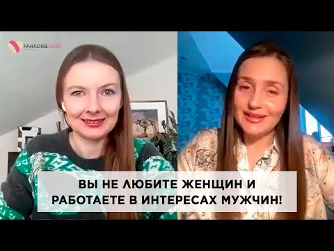 Видео: Вы не любите женщин и работаете в интересах мужчин! #брачноеагентство #психологияотношений