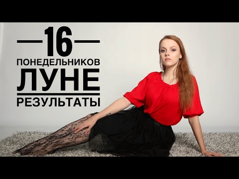 Видео: 16 ПОНЕДЕЛЬНИКОВ ЛУНЕ РЕЗУЛЬТАТЫ АСКЕЗЫ , ИСПЫТАНИЯ и ТРУДНОСТИ