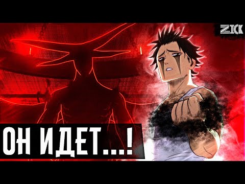 Видео: Реинкарнация Люцифугуса в теле капитана Ями!◙Чёрный клевер