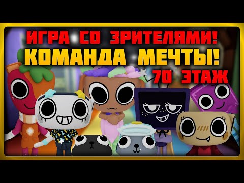 Видео: Команда мечта! До 70 этажа со зрителями! Мир Денди! #roblox #dandysworld #dandysworldroblox