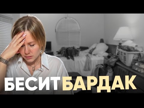 Видео: Об это НИКТО не говорит, что на самом деле означает бардак в доме