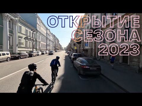 Видео: Открытие сезона с 300W. Петербург. На велосипеде | 09.04.2023