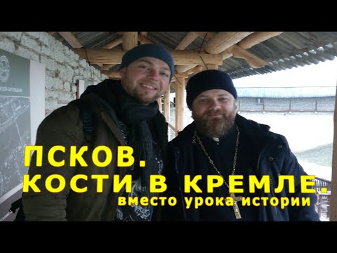 Видео: Псков. Кости в Кремле. Вместо урока истории. 0017