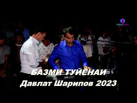Видео: БАЗМИ ТУЁНАИ НАВИ 2023С ДАВЛАТМУРОД ШАРИПОВ БАҲРИ ШУМО
