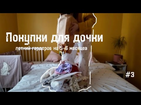 Видео: ВЛОГ 3/ ПОКУПКИ ДЛЯ ДОЧКИ/ЛЕТНИЙ ГАРДЕРОБ НА 5-6 МЕСЯЦЕВ