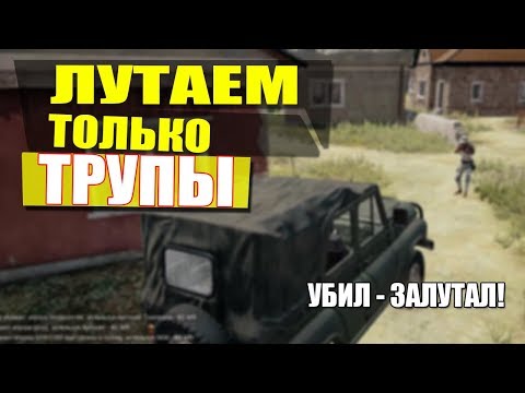 Видео: ЧТО БУДЕТ ЕСЛИ ЛУТАТЬ ТОЛЬКО ТРУПЫ? (ОЧЕНЬ СЛОЖНЫЙ ЧЕЛЕНДЖ PUBG) BATTLEGROUNDS