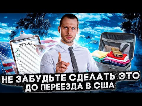 Видео: СМОТРЕТЬ ОБЯЗАТЕЛЬНО! ТОП-20 вещей, которые нужно сделать до эмиграции в США. Трей Консалтинг 2022