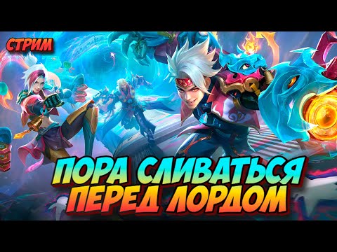 Видео: ГДЕ ЗВЕЗДЫ ЛЕБОВСКИ РЕЙТИНГ РАДИ 50 ЗВЁЗД #млбб #mobilelegends / СТРИМ MOBILE LEGENDS