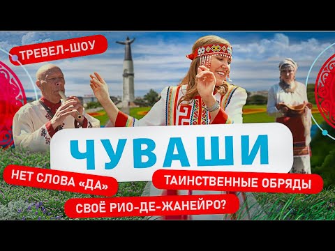 Видео: Чуваши | 8 выпуск