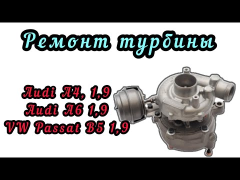 Видео: Исправление чужих косяков. Ремонт турбины на Ауди А4, А6, Пассат В5 1,9