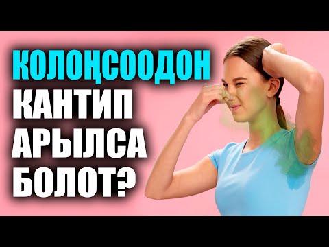 Видео: КАК УБРАТЬ ЗАРПАХ ПОТА / УДИВИТЕЛЬНО / ПОЛЕЗНЫЕ СОВЕТЫ