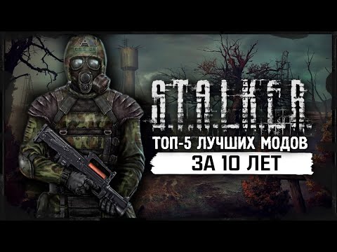 Видео: S.T.A.L.K.E.R.: ТОП - 5 ЛУЧШИХ МОДОВ ЗА 10 ЛЕТ