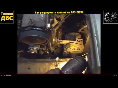 Видео: Как регулировать клапана на ВАЗ-21099