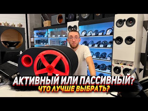 Видео: Активный & Пассивный сабвуфер - За 16 000 руб