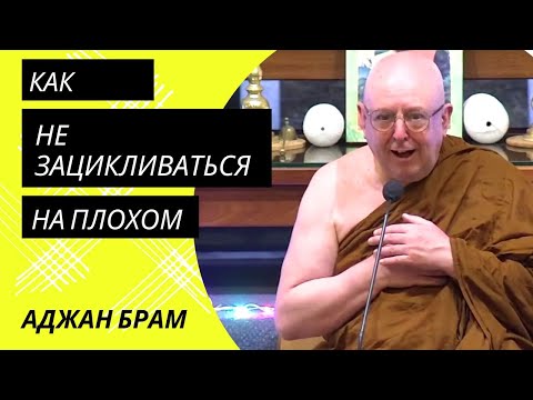 Видео: Как не зацикливаться на плохом? | Аджан Брам | 7 мая 2021 г.