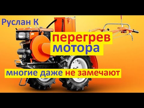 Видео: Перегрев мотоблока. Что влияет на перегрев, как ведёт себя мотор и чем может закончиться.