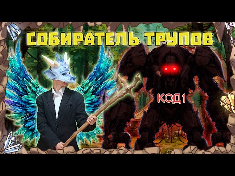 Видео: Конструкт Собиратель трупов! / 9 серия / 1 сезон /(ДнД, НРИ, DnD)