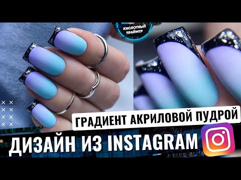 Видео: ЯРКИЙ ДИЗАЙН ногтей из INSTAGRAM!💥 ГРАДИЕНТ по АКРИЛОВОЙ ПУДРЕ?!😲 ФРЕНЧ + Укрепление ногтей💙👌