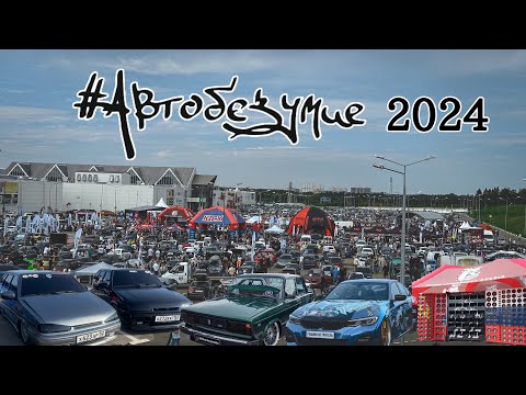 Видео: АВТОБЕЗУМИЕ 2024! АВТОЗВУК, АВТОТЮНИНГ, БПАН