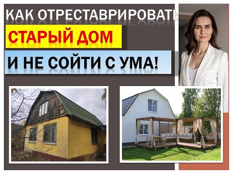 Видео: Как отремонтировать старую дачу??? Реставрация дачи для семьи.