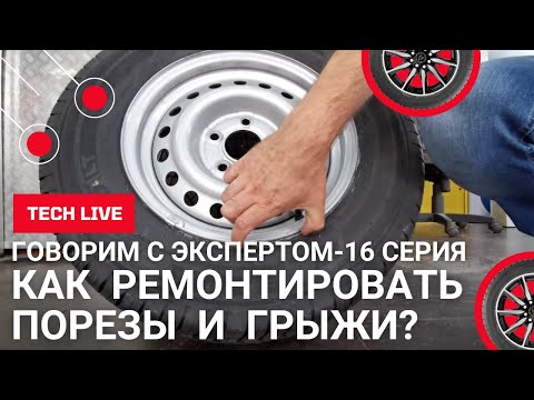 Видео: Какие порезы и грыжи нельзя ремонтировать и почему. Шиномонтажные серкреты от А до Я. 16 серия.