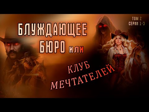 Видео: Блуждающее Бюро ироничный пересказ // Бюро параллельных миров Том 2