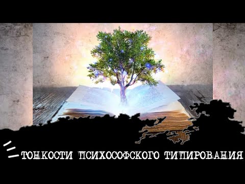Видео: ТОНКОСТИ психософского типирования🍀