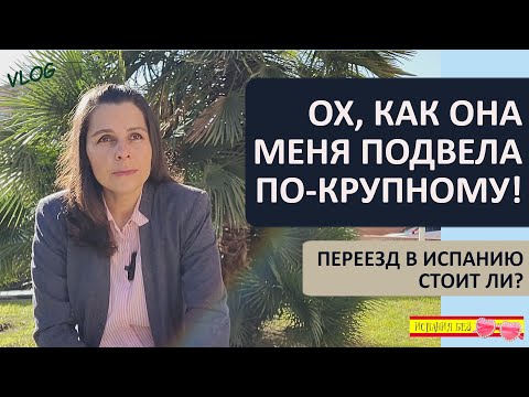 Видео: ВЛОГ: СТОИТ ЛИ ПЕРЕЕЗЖАТЬ В ИСПАНИЮ 2024 | УЖЕ НИКОМУ НЕЛЬЗЯ ВЕРИТЬ? | ЧТО КУПИЛА НА ВЕЩЕВОМ РЫНКЕ