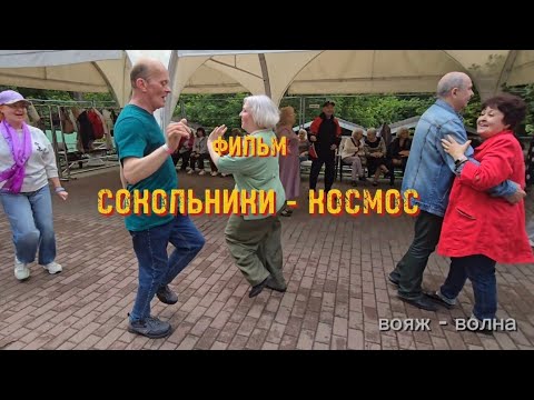 Видео: ❤️ Сокольники - КОСМОС !!!! Что творится здесь!!!! 👍 Sokolniki is SPACE!!!! Dancing in Moscow!!