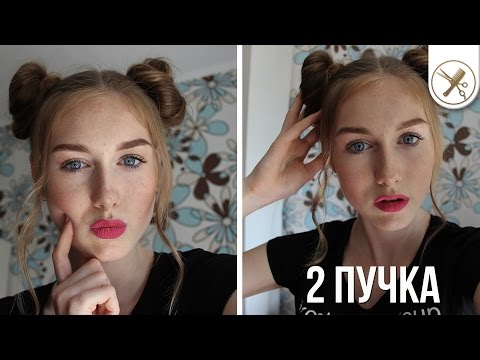 Видео: 2 ПУЧКА| САМАЯ Популярная Летняя ПРИЧЕСКА