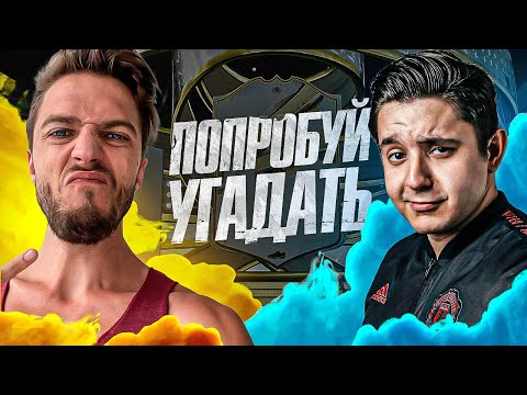 Видео: ПОПРОБУЙ УГАДАТЬ vs. MOZZ - FIFA 23