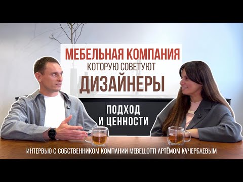 Видео: Интервью с собственником мебельной компании Mebellotti Артемом Кучербаевым. 