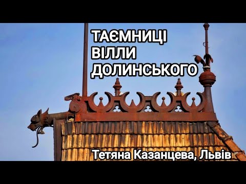 Видео: Таємниці вілли Долинського