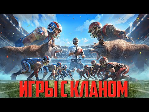 Видео: Игры с Кланом AHIL_LEGION ➤ PUBG BATTLEGROUNDS | Тренировка клана по ПАБГ | На Русском