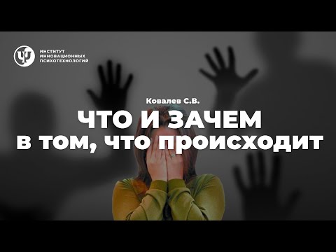 Видео: ЧТО и ЗАЧЕМ в том, что происходит. Ковалев С.В.