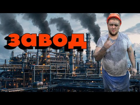 Видео: Про работу на ЗАВОДЕ